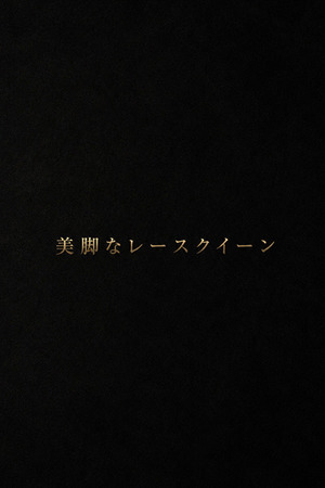 美脚レースクイーン photo1