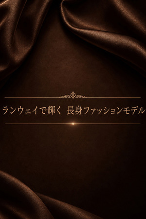 視線集めるランウェイモデル photo1