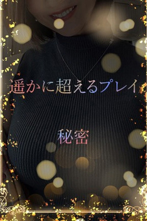 遥かに超えるプレイ photo1