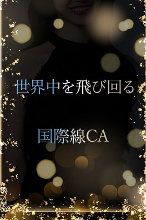 接客が好きな現役CA photo1