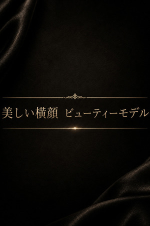 横顔が美しい美モデル photo1