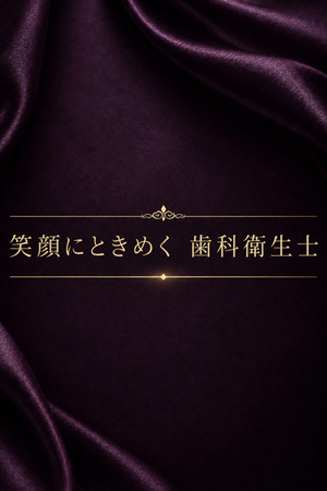 笑顔満点、歯科衛生士 photo1