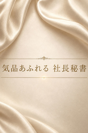 高ランク社長秘書 photo1