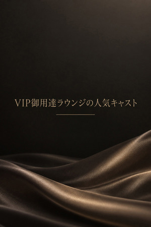 VIP向け人気ラウンジ美女 photo1