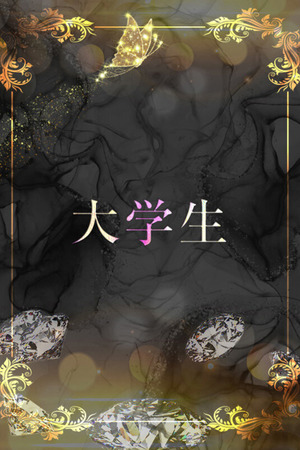 S級現役女子大生 photo1