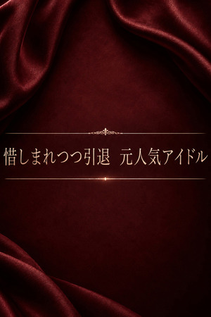 記憶に残るであろう元アイドル photo1