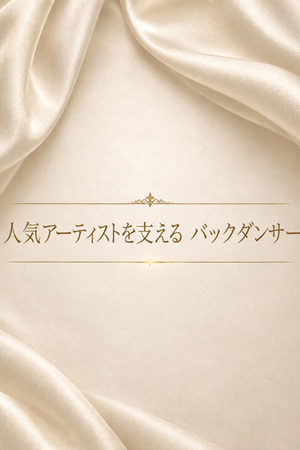 業界注目のバックダンサー photo1