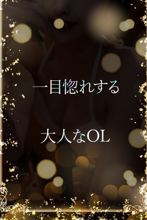 一目惚れする大人の姿 photo1