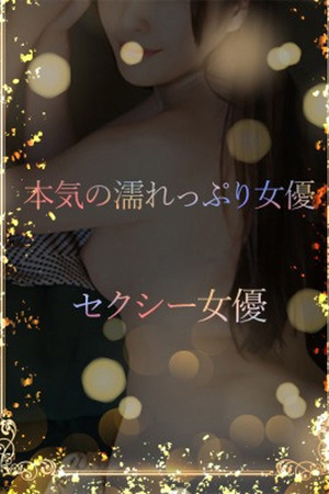本気の濡れっぷり女優 photo1