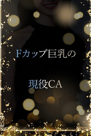 Fカップ現役CA photo1
