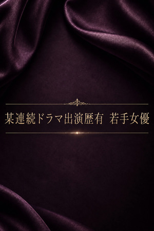 連続ドラマ編の若手女優 photo1