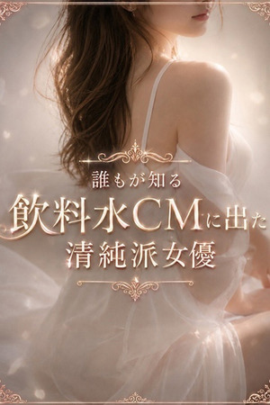 飲料水CM出演女優 photo1