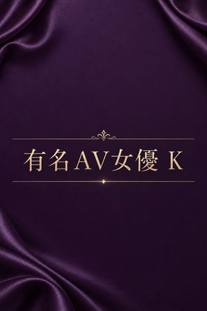 有名AV女優 K photo1