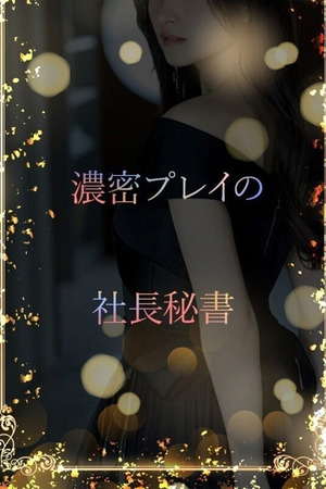 癒しと色気の社長秘書 photo1