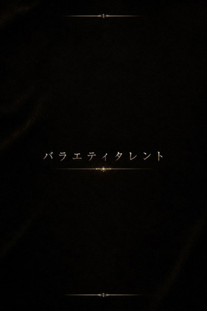 バラエティタレントS photo1