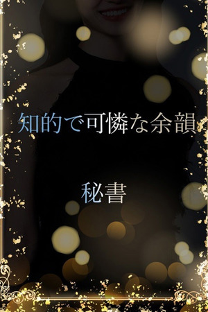 知的美人秘書 photo1