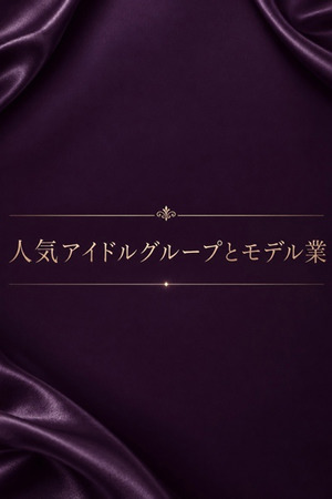 アイドル兼モデル photo1