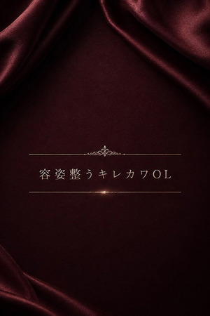 一般OLで最高のルックス photo1