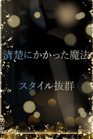 清楚に惹かれる魔法 photo1