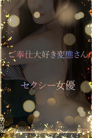 ご奉仕大好き変態女優 photo1