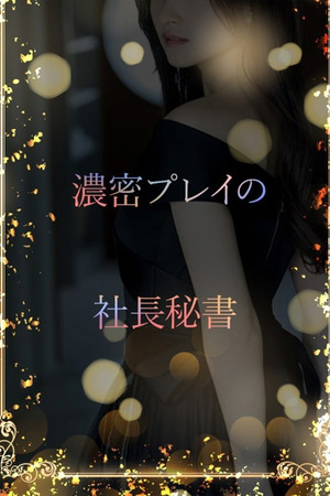 濃密体験の社長秘書 photo1