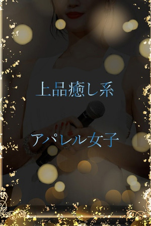 癒し系アパレル女子 photo1