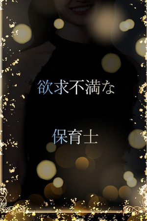 欲求不満な保育士 photo1