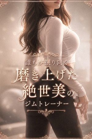 絶世美のジムトレーナ photo1