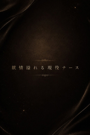 欲情溢れる現役ナース photo1