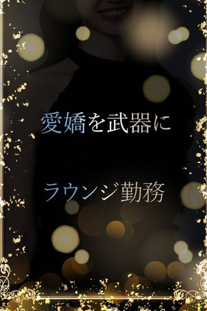 にこやかで愛嬌 photo1