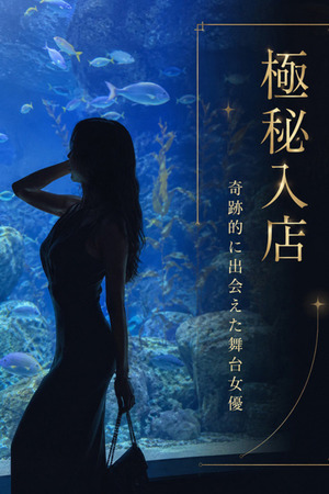 極秘入店　舞台女優 photo1