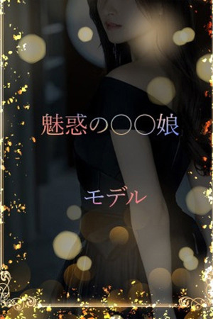 魅惑の〇〇娘 photo1