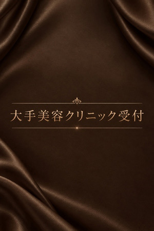 大手美容クリニック受付 photo1
