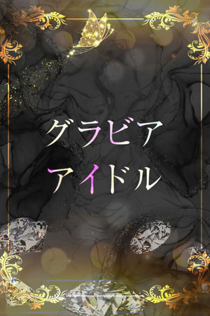 Fカップグラドル photo1
