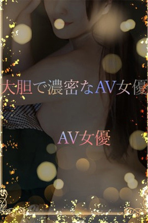 大胆で濃密なAV女優 photo1