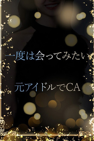 元アイドルでCA photo1