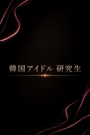 韓国アイドル研究生 photo1