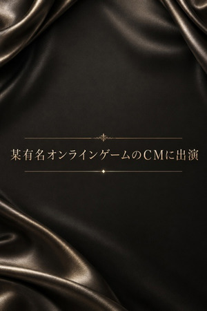 某有名オンラインゲームのCMに出演 photo1