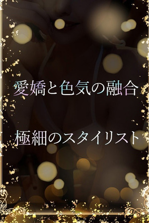極細のスタイリスト photo1