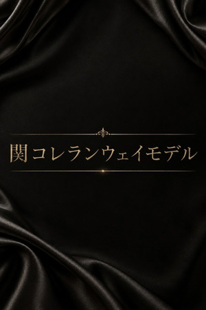 関コレランウェイモデル photo1