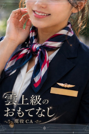 高サービスを提供CA photo1