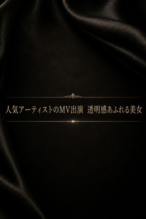 MV出演のおすすめ美女 photo1