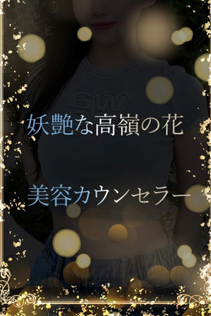 有名美容カウンセラー photo1