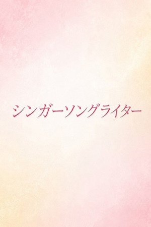美声でささやく恋物語 photo1