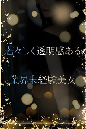 若々しさと業界未経験 photo1