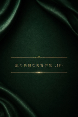 愛くるしい美容学生 photo1
