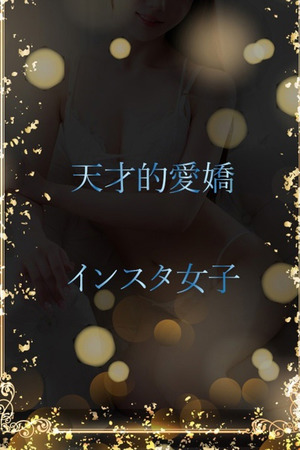 天才的までの愛嬌 photo1