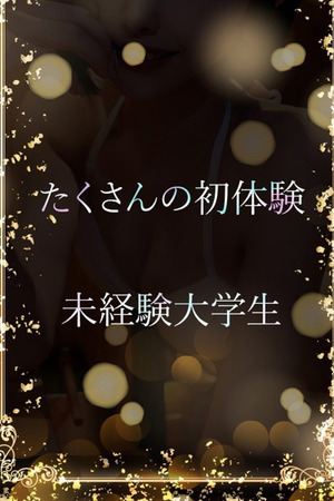 何事も初体験 photo1