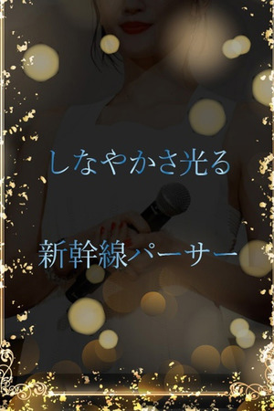 新幹線パーサーの美女 photo1