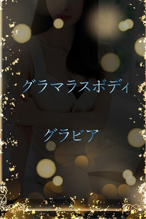 グラマラス身体を堪能 photo1